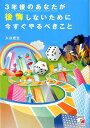 【中古】3年後のあなたが後悔しないために今すぐやるべきこと/明日香出版社/大谷更生(単行本(ソフトカバー))(3)