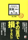 【中古】能力はあるのにもったいない人の言葉づかいのル-ル /明日香出版社/真山美雪(単行本(ソフトカバー))