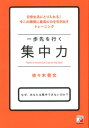 【中古】一歩先を行く集中力 /明日香出版社/佐々木豊文(単行本(ソフトカバー))