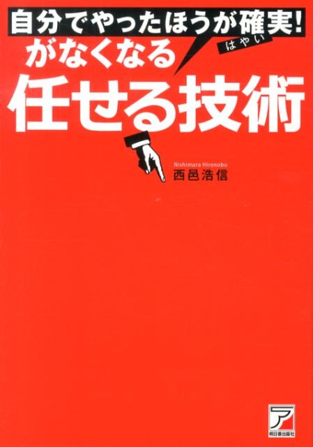 【中古】自分でやったほうが確実！がなくなる任せる技術 /明日香出版社/西邑浩信（単行本（ソフトカバー ...