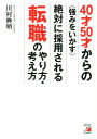 【中古】40才50才からの〈強みをいかす〉絶対に採用される転職のやり方・考え方 /明日香出版社/川村典明(単行本(ソフトカバー))