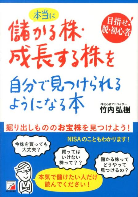 【中古】本当に儲かる株 成長する株を自分で見つけられるようになる本 目指せ！脱 初心者 /明日香出版社/竹内弘樹（単行本（ソフトカバー））