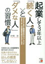 【中古】起業して3年以上「続く人」と「ダメな人」の習慣 18年会社に勤めた典型的なサラリ-マンが起業後、多 /明日香出版社/伊関淳(単行本(ソフトカバー))