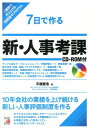 【中古】7日で作る新・人事考課 1週間で作り上げる短期集中プログラム /明日香出版社/平康慶浩(単行本(ソフトカバー))