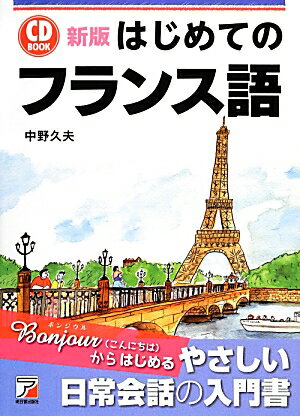 【中古】はじめてのフランス語 新版/明日香出版社/中野久夫（単行本（ソフトカバー））