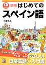 【中古】はじめてのスペイン語 新版/明日香出版社/中野久夫(単行本(ソフトカバー))