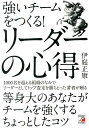 【中古】強いチ-ムをつくる!リ-ダ-の心得 /明日香出版社/伊庭正康(単行本(ソフトカバー))
