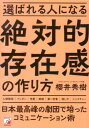 【中古】選ばれる人になる絶対的存在感の作り方 /明日香出版社/櫻井秀樹(単行本(ソフトカバー))(3)