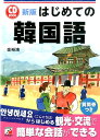 【中古】はじめての韓国語 新版/明日香出版社/金裕鴻(単行本(ソフトカバー))