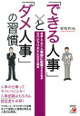 【中古】「できる人事」と「ダメ人事」の習慣 希望してない人事部に配属された私がスペシャリストに /明日香出版社/曽和利光(単行本(ソフトカバー))