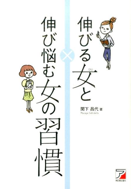 【中古】伸びる女と伸び悩む女の習慣 /明日香出版社/関下昌代（単行本（ソフトカバー））