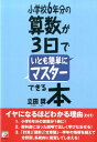 【中古】小学校6年分の算数が3日でいとも簡単にマスタ-できる本 /明日香出版社/立田奨(単行本(ソフトカバー))