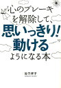【中古】心のブレ-キを解除して、思いっきり!動けるようになる本 /明日香出版社/谷口祥子(単行本(ソフトカバー))