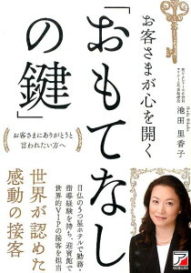 【中古】お客さまが心を開く「おもてなしの鍵」 お客さまにありがとうと言われたい方へ /明日香出版社/池田里香子(単行本(ソフトカバー))