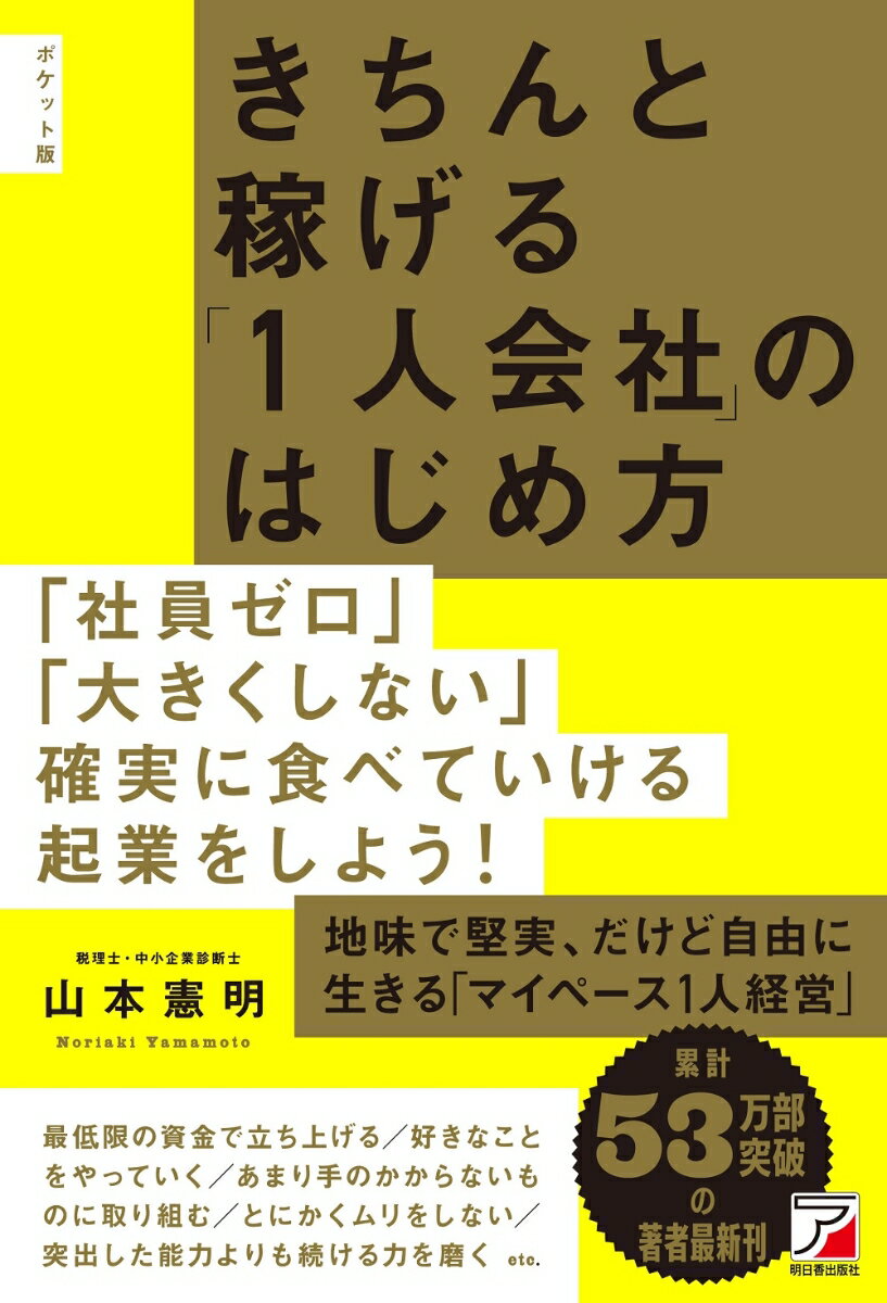 【中古】ポケット版 きちんと稼げる「1人会社」のはじめ方/明日香出版社/山本憲明（単行本（ソフトカバー））