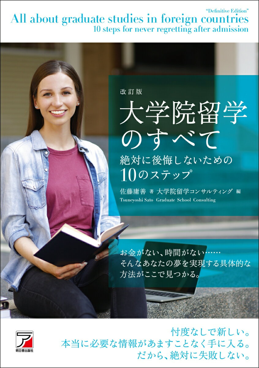 【中古】大学院留学のすべて 絶対に後悔しないための10のステップ 改訂版/明日香出版社/佐藤庸善（単行本（ソフトカバー））