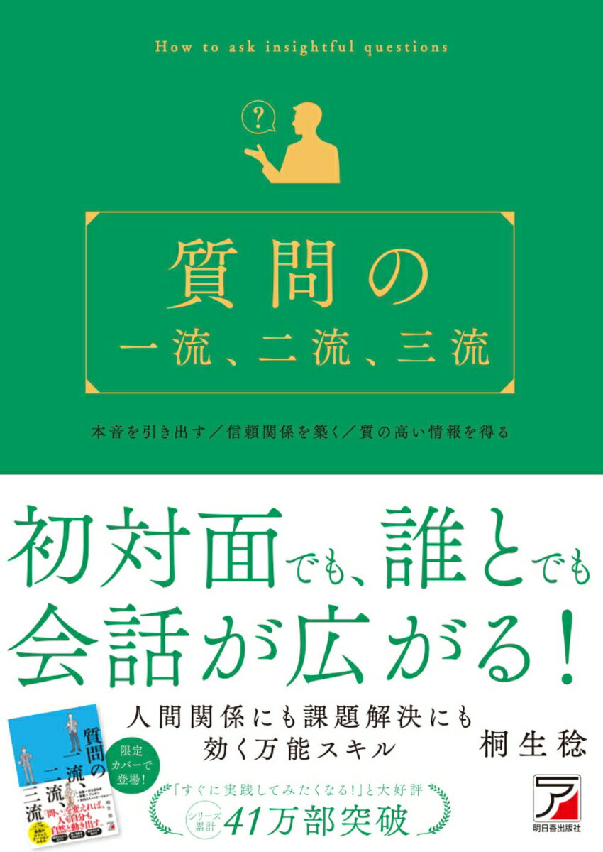 【中古】質問の一流、二流、三流/明日香出版社/桐生稔（単行本（ソフトカバー））