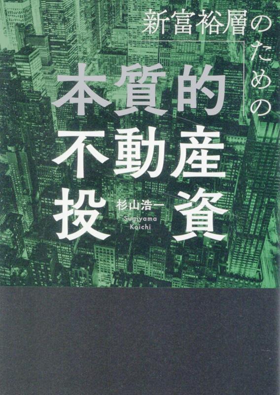 【中古】新富裕層のための本質的不動産投資/明日香出版社/杉山浩一（単行本（ソフトカバー））