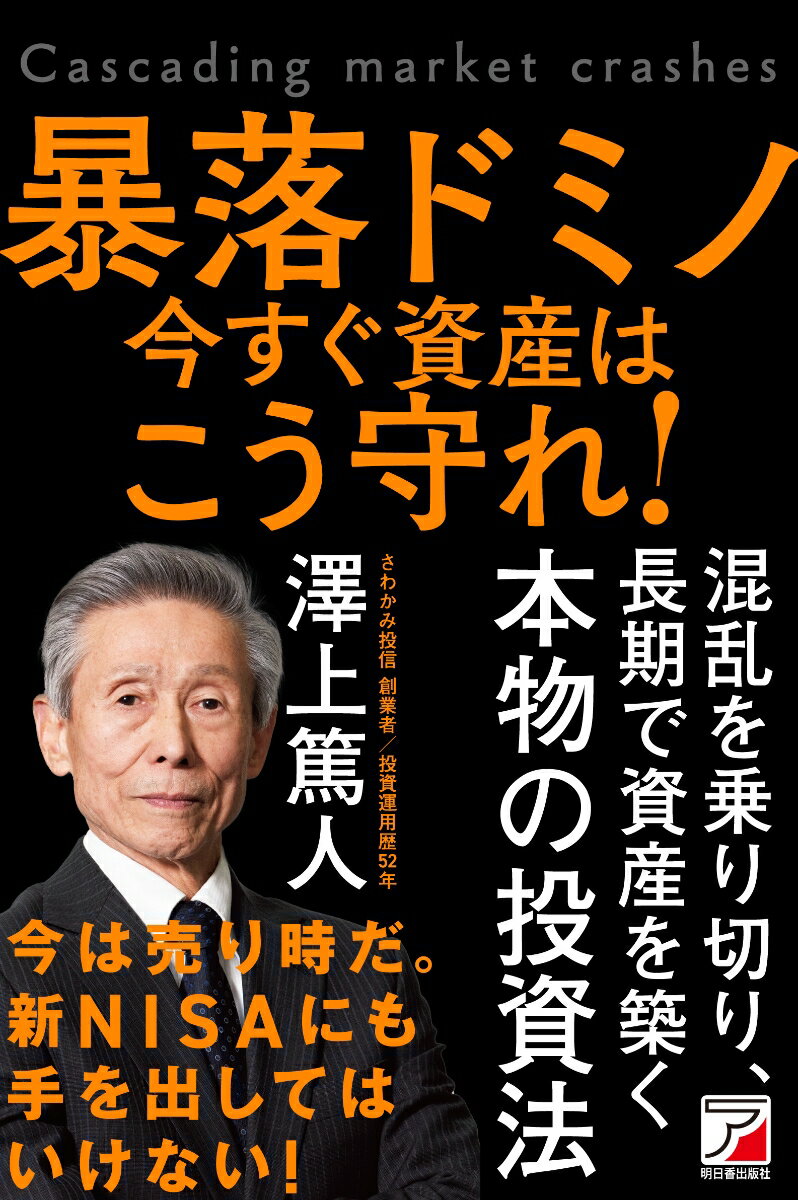 【中古】暴落ドミノ　資産は今すぐこう守れ！/明日香出版社/澤上篤人（単行本（ソフトカバー））