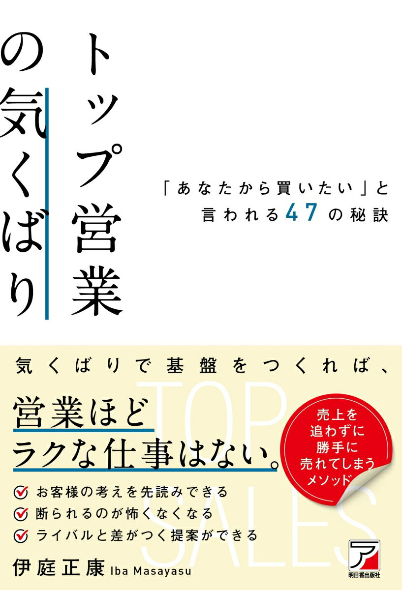 【中古】トップ営業の気くばり　「あなたから買いたい」と言われる47の秘訣/明日香出版社/伊庭正康（単..