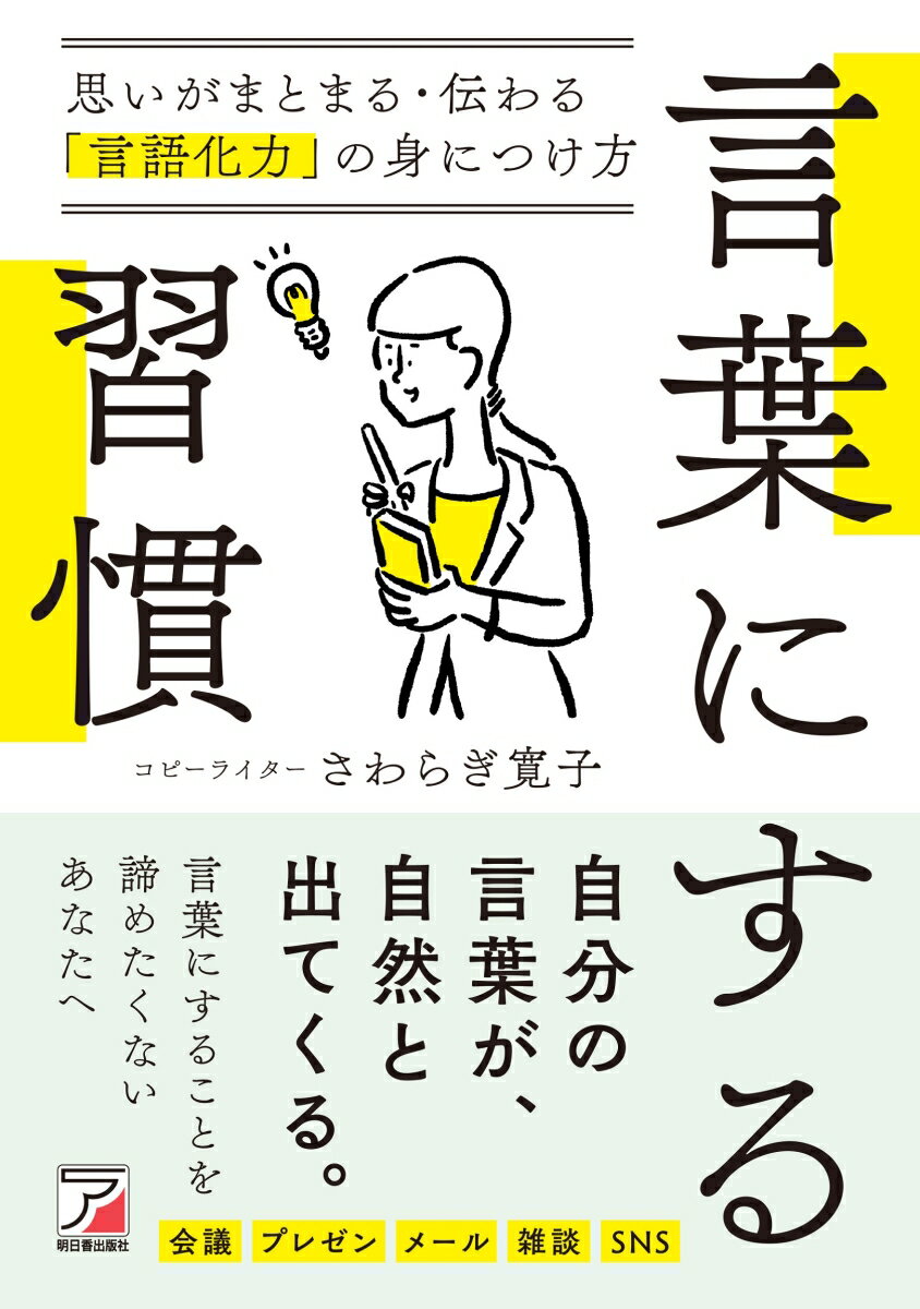 【中古】言葉にする習慣　思いがまとまる・伝わる「言語化力」の身につけ方/明日香出版社/さわらぎ寛子（単行本（ソフトカバー））