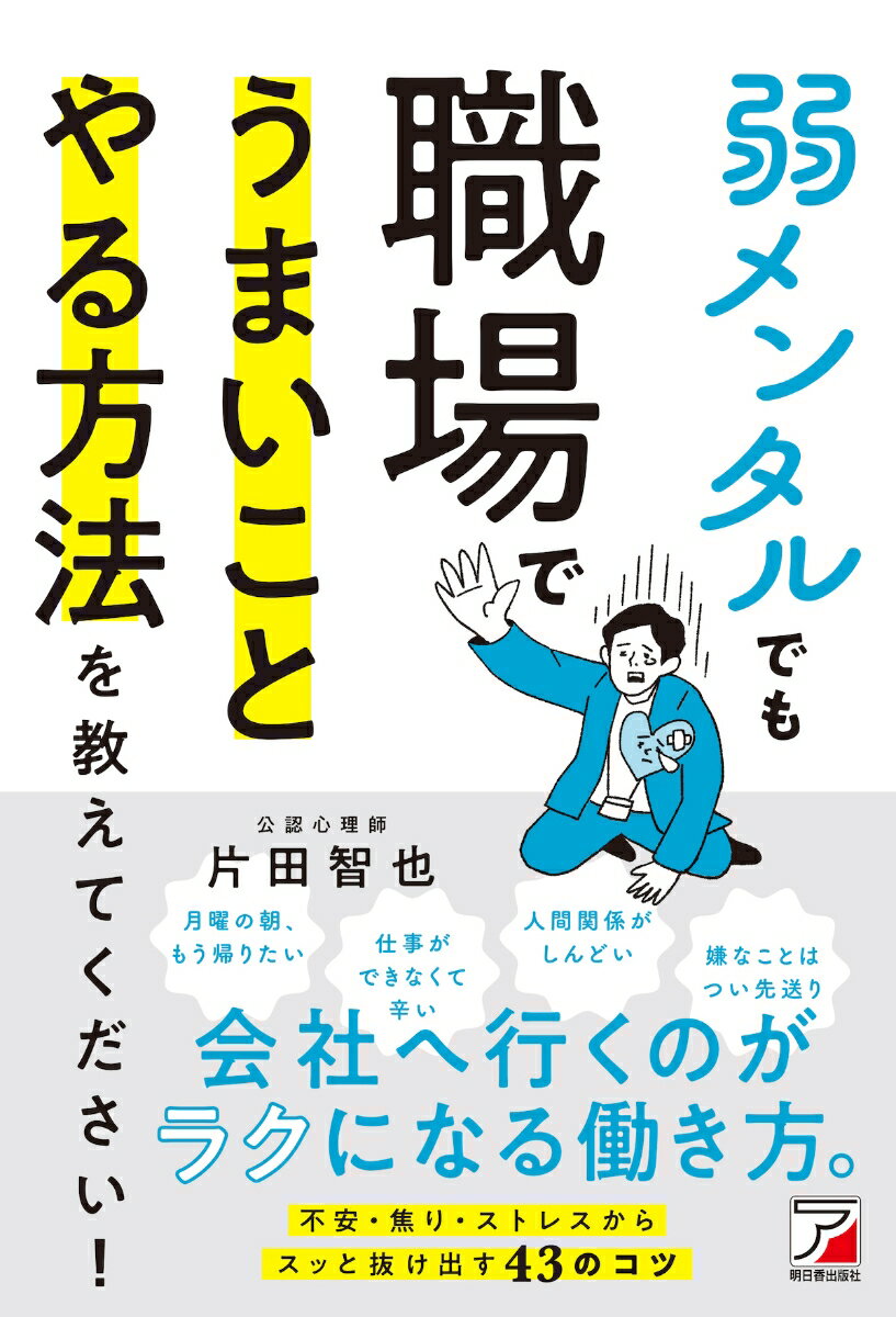 【中古】弱メンタルでも職場でうまいことやる方法を教えてください！/明日香出版社/片田智也（単行本）