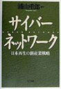 【中古】サイバ-ネットワ-ク 日本再生の新産業戦略/NTT出版/浦山重郎(単行本)(3)