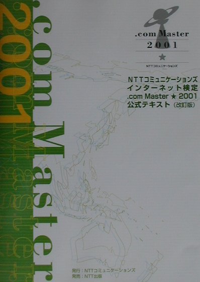 乐天商城 - 【中古】NTTコミュニケ-ションズインタ-ネット検定．com　Master★2001公式 改訂版/NTTコミュニケ-ションズ/NTTコミュニケ-ションズ株式会社（単行本（ソフトカバー））