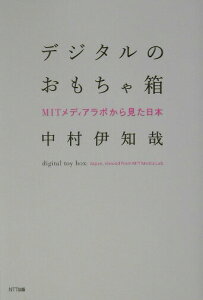 【中古】デジタルのおもちゃ箱 MITメディアラボから見た日本 /NTT出版/中村伊知哉(単行本)