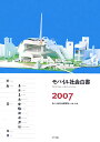 【中古】モバイル社会白書 2007 /NTT出版/エヌ・ティ・ティ・ドコモ(大型本)