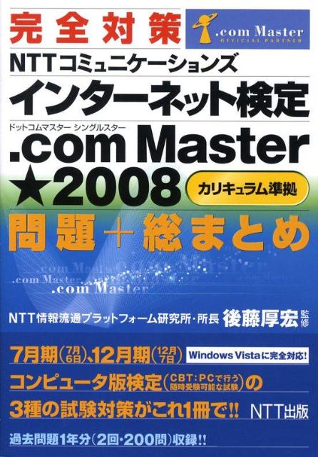 完全対策NTTコミュニケ-ションズインタ-ネット検定．com　Master★（シ/NTT出版/後藤厚宏（単行本（ソフトカバー））