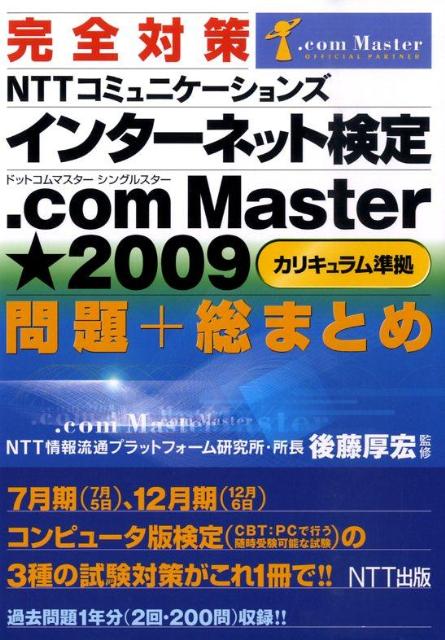 完全対策NTTコミュニケ-ションズインタ-ネット検定．com　Master★（シ/NTT出版/後藤厚宏（単行本）