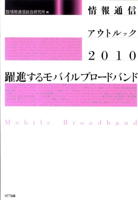 楽天VALUE BOOKS【中古】情報通信アウトルック 2010 /NTT出版/情報通信総合研究所（単行本（ソフトカバー））