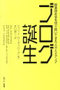 【中古】ブログ誕生 総表現社会を切り拓いてきた人々とメディア/NTT出版/スコット・ロ-ゼンバ-グ(単行本)