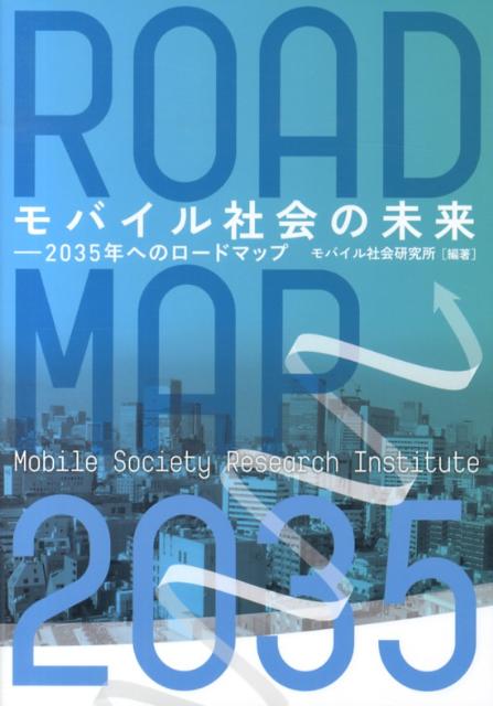 Flash - 【中古】モバイル社会の未来 2035年へのロ-ドマップ/NTT出版/エヌ・ティ・ティ・ドコモ（単行本）