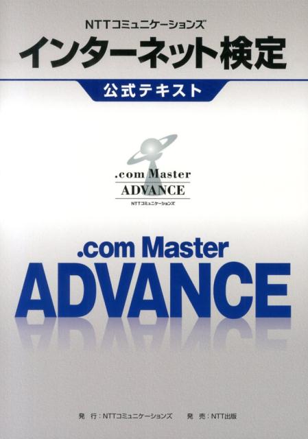 【中古】NTTコミュニケ-ションズインタ-ネット検定公式テキスト.com Master /NTTコミュニケ-ションズ/NTTコミュニケ-ションズ株式会社(単行本...