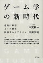 【中古】ゲーム学の新時代 遊戯の原理/AIの野生/拡張するリアリティ /NTT出版/中沢新一(単行本)
