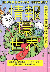 【中古】情報環世界 身体とAIの間であそぶガイドブック /NTT出版/渡邊淳司(単行本)