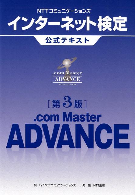 NTTコミュニケーションズインターネット検定．com　Master　ADVANC 第3版/NTTコミュニケ-ションズ/NTTコミュニケーションズ（単行本（ソフトカバー））