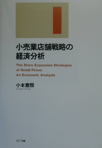 【中古】小売業店舗戦略の経済分析 /NTT出版/小本恵照（単行本）