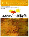 【中古】エコロジ-経済学 原理と応用 /NTT出版/ハ-マン・E.デイリ-(大型本)