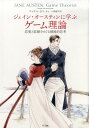 【中古】ジェイン・オースティンに学ぶゲーム理論 恋愛と結婚をめぐる戦略的思考/NTT出版/マイケル・S-Y・チェ(単行本)