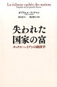 【中古】失われた国家の富 タックス・ヘイブンの経済学 /NTT出版/ガブリエル・ズックマン(単行本)