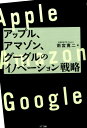 【中古】アップル、アマゾン、グーグルのイノベ-ション戦略 /NTT出版/雨宮寛二(単行本)