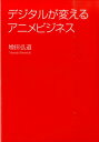 【中古】デジタルが変えるアニメビジネス /NTT出版/増田弘道(単行本(ソフトカバー))