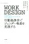 【中古】WORK DESIGN 行動経済学でジェンダー格差を克服する /NTT出版/イリス・ボネット(単行本(ソフトカバー)) 1,160円