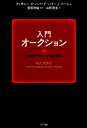 【中古】入門オークション 市場をデザインする経済学 /NTT出版/ティモシー・P・ハバード(単行本(ソフトカバー))