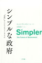 【中古】シンプルな政府 “規制”をいかにデザインするか /NTT出版/キャス・サンスティーン(単行本)
