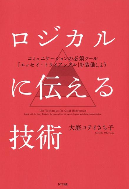 【中古】ロジカルに伝える技術 コミュニケーションの必須ツール「エッセイ・トライア /NTT出版/大庭コ..