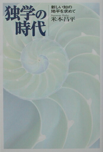 生物学 - 【中古】独学の時代 新しい知の地平を求めて /NTT出版/米本昌平（単行本）